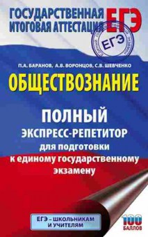 Книга ЕГЭ Обществознание Баранов П.А., б-612, Баград.рф